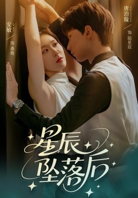 《星辰坠落后》短剧高清全集免费在线观看