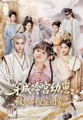 《穿成冷宫幼崽,被绝嗣皇室团宠了》短剧高清全集免费在线观看