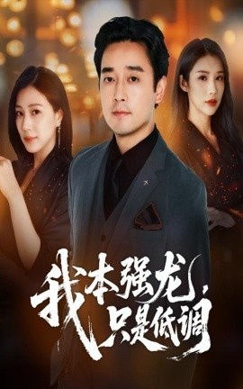 《我本强龙，只是低调》短剧高清全集免费在线观看