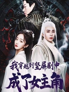 《我穿越到竖屏剧中成了女主角》短剧高清全集免费在线观看