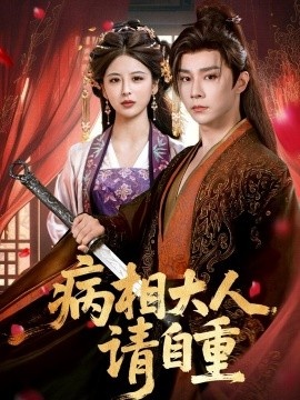 《病相大人请自重》短剧高清全集免费在线观看