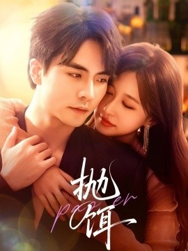 《抛饵》短剧高清全集免费在线观看