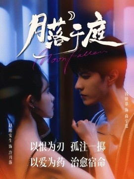 《月落于庭》短剧高清全集免费在线观看