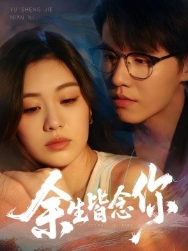 《余生皆念你》短剧高清全集免费在线观看