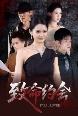 《致命约会》短剧高清全集免费在线观看