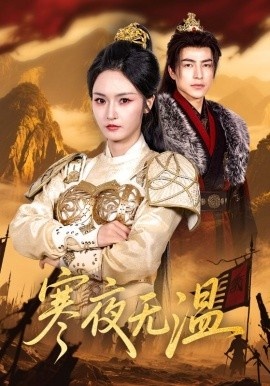 《寒夜无温》短剧高清全集免费在线观看