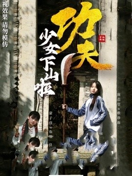 《功夫少女下山啦》短剧高清全集免费在线观看