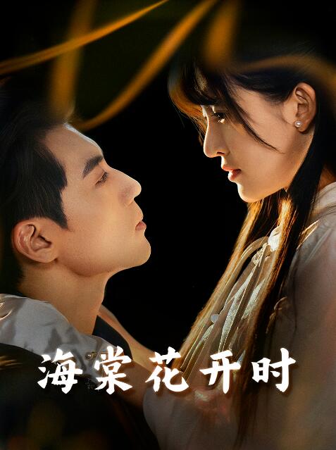 《海棠花开时》短剧高清全集免费在线观看