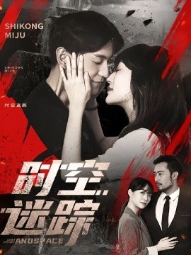 《时空迷踪》短剧高清全集免费在线观看