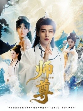 《师尊》短剧高清全集免费在线观看