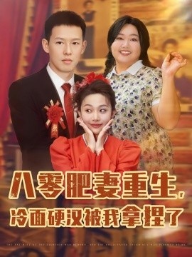 《八零肥妻重生，冷面硬汉被我拿捏了》短剧高清全集免费在线观看