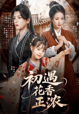 《初遇花香正浓》短剧高清全集免费在线观看