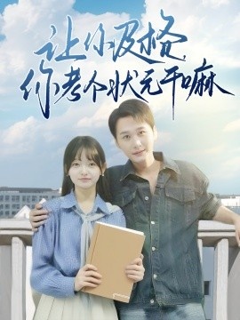 《让你及格，你考个状元干嘛》短剧高清全集免费在线观看