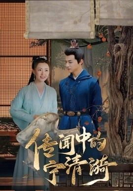 《传闻中的宁清漪》短剧高清全集免费在线观看