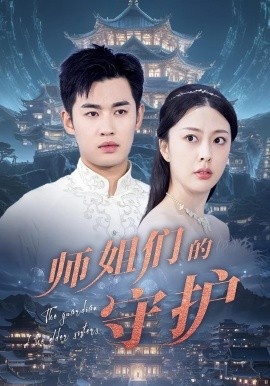 《师姐们的守护》短剧高清全集免费在线观看