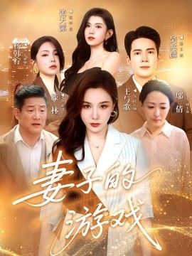 《妻子的游戏》短剧高清全集免费在线观看