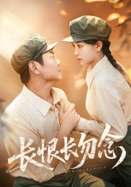 《长恨长勿念》短剧高清全集免费在线观看