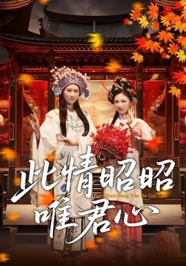 《此情昭昭唯君心》短剧高清全集免费在线观看