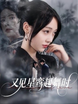 《又见星鸾起舞时》短剧高清全集免费在线观看