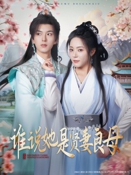 《谁说她是贤妻良母》短剧高清全集免费在线观看