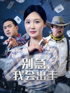 《别急，我会出手》短剧高清全集免费在线观看