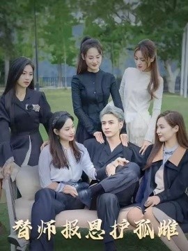 《替师报恩护孤雌》短剧高清全集免费在线观看