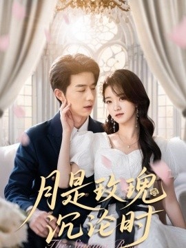 《月是玫瑰沉沦时》短剧高清全集免费在线观看