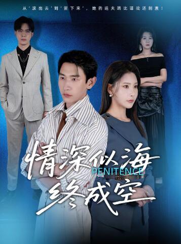 《情深似海终成空》短剧高清全集免费在线观看