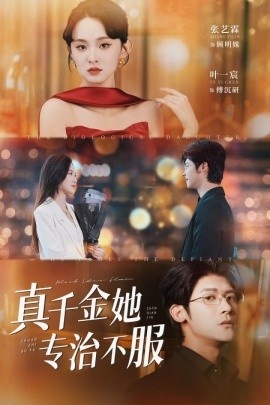 《真千金她专治不服》短剧高清全集免费在线观看