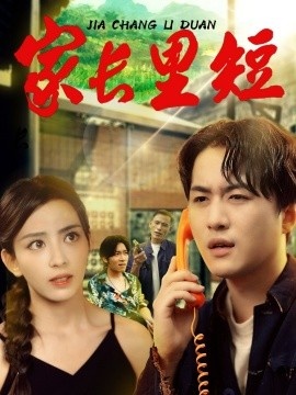 《家长里短》短剧高清全集免费在线观看