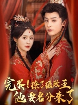 《重生后,我成了摄政王的掌心娇》短剧高清全集免费在线观看