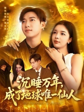 《沉睡万年，成了地球唯一仙人》短剧高清全集免费在线观看