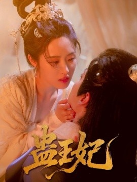《蛊王妃》短剧高清全集免费在线观看