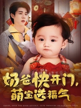 《奶爸快开门，萌宝送福气》短剧高清全集免费在线观看