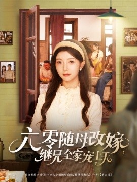 《六零随母改嫁，继兄全家宠上天》短剧高清全集免费在线观看