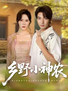 《乡野小神农》短剧高清全集免费在线观看