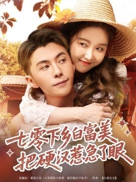 《七零下乡白富美把硬汉惹急了》短剧高清全集免费在线观看