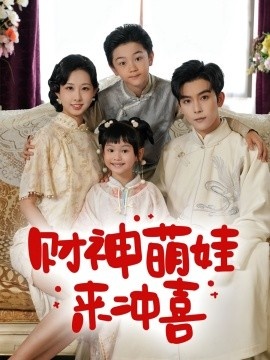 《财神萌娃来冲喜》短剧高清全集免费在线观看