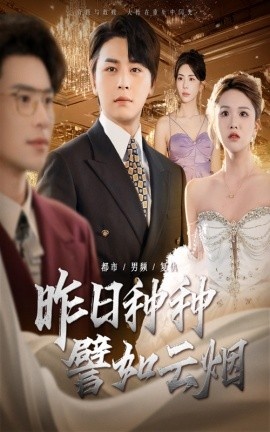 《昨日种种譬如云烟》短剧高清全集免费在线观看