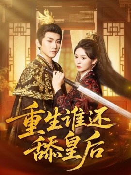 《重生谁还舔皇后》短剧高清全集免费在线观看
