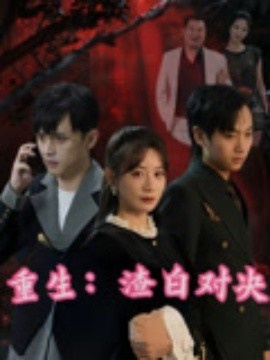 《重生：渣白对决》短剧高清全集免费在线观看