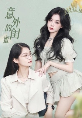 《意外的闺蜜》短剧高清全集免费在线观看