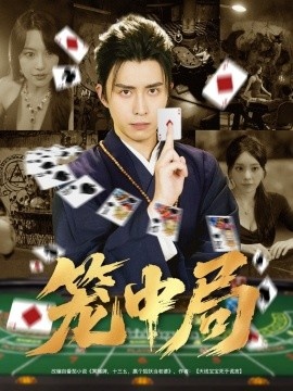 《笼中局》短剧高清全集免费在线观看