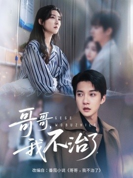 《哥哥，我不治了》短剧高清全集免费在线观看