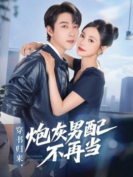 《穿书归来,炮灰男配不再当》短剧高清全集免费在线观看