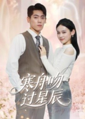 《寒舟吻过星辰》短剧高清全集免费在线观看
