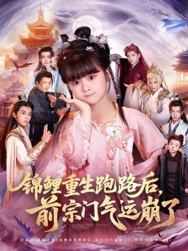 《锦鲤重生跑路后,前宗门气运崩了》短剧高清全集免费在线观看
