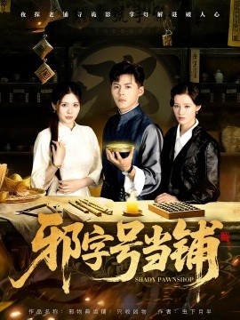 《邪字号当铺》短剧高清全集免费在线观看