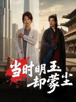 《当时明玉却蒙尘》短剧高清全集免费在线观看