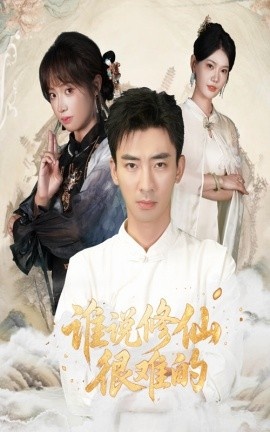 《谁说修仙很难的》短剧高清全集免费在线观看